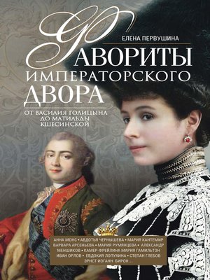 cover image of Фавориты императорского двора. От Василия Голицына до Матильды Кшесинской
